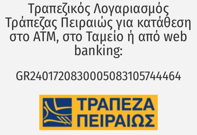 Ιδού ο τραπεζικός λογαριασμός του καναλιού στην Τράπεζα Πειραιώς – Επιτέλους μας άνοιξε ελληνική τράπεζα λογαριασμό ! Είναι και αυτό ένα από τα πολλά σημάδια της αλλαγής μετά την αναβολή της δίκης…